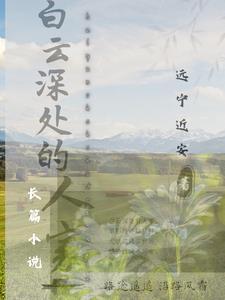 白云深处人家论坛