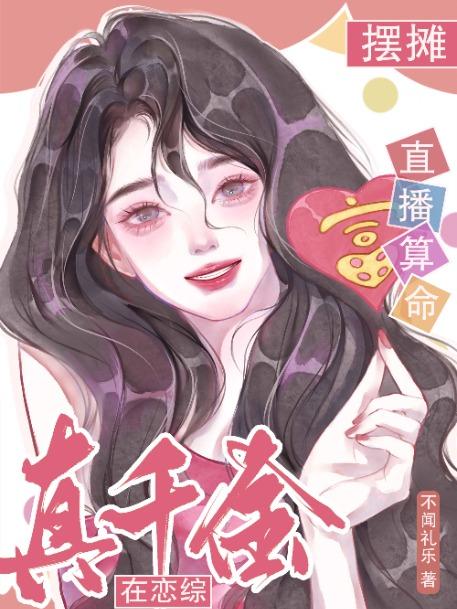 真千金在恋综摆摊直播算命免费观看
