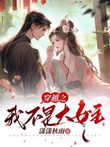 穿越我真不是女主