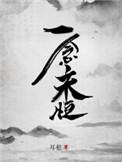一念永恒在线观看免费完整观看