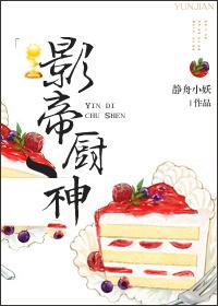 影帝的小厨妻