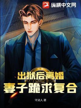 出狱后离婚妻子跪求复合秦阳