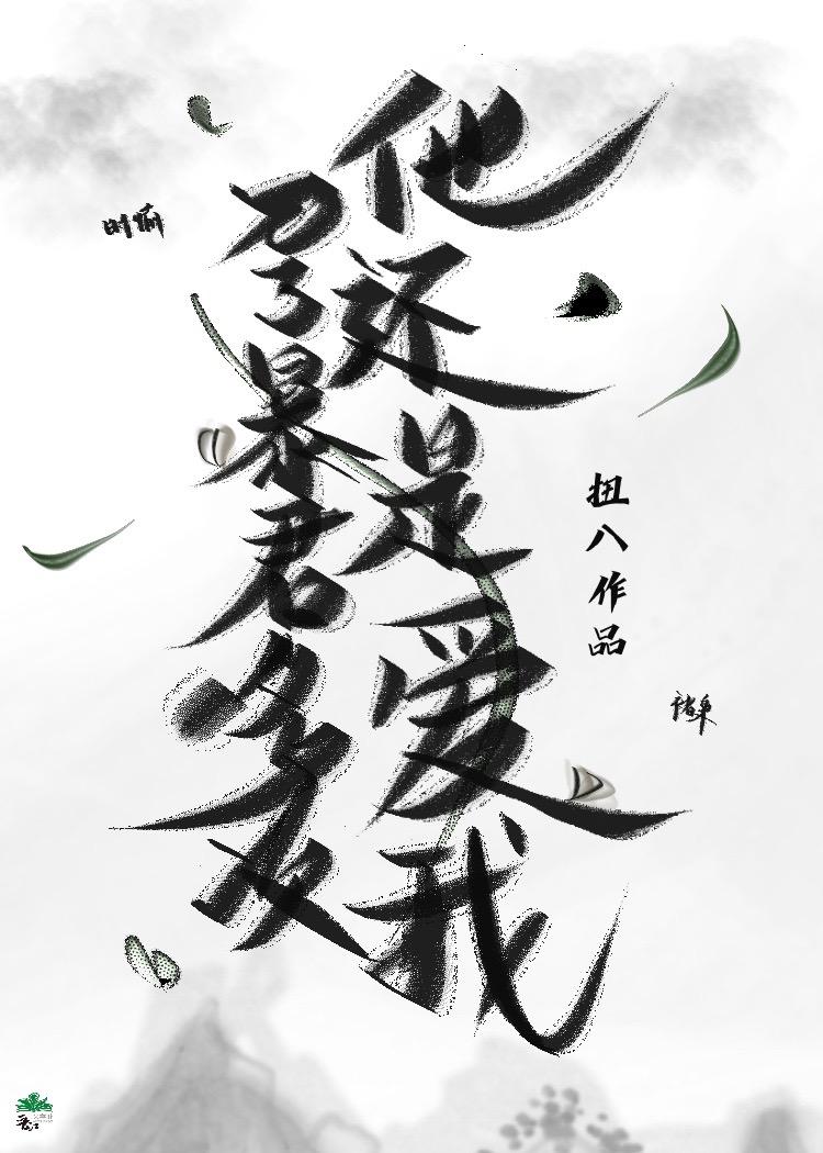 恨我的暴君却求我别死免费阅读