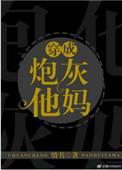 穿成炮灰他妈以后