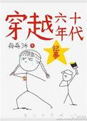 穿越六十年代农家女