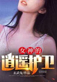 女神绝品护卫