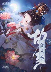相思误是故人来