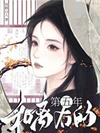 和离后的第五年 正版阅读