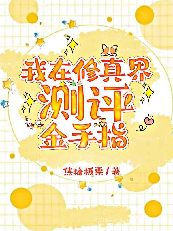 我在修真界做游戏