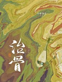 治骨折的药