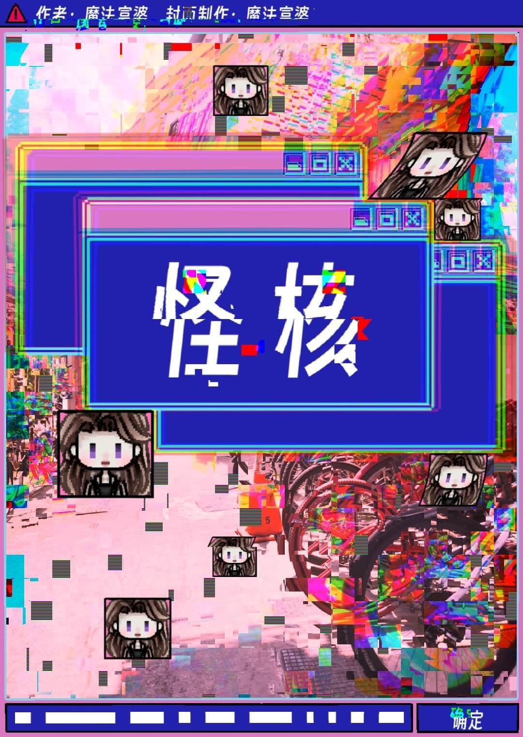 怪核异头捏脸网站