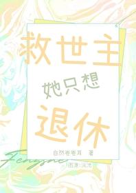 救世主她才三岁半简介