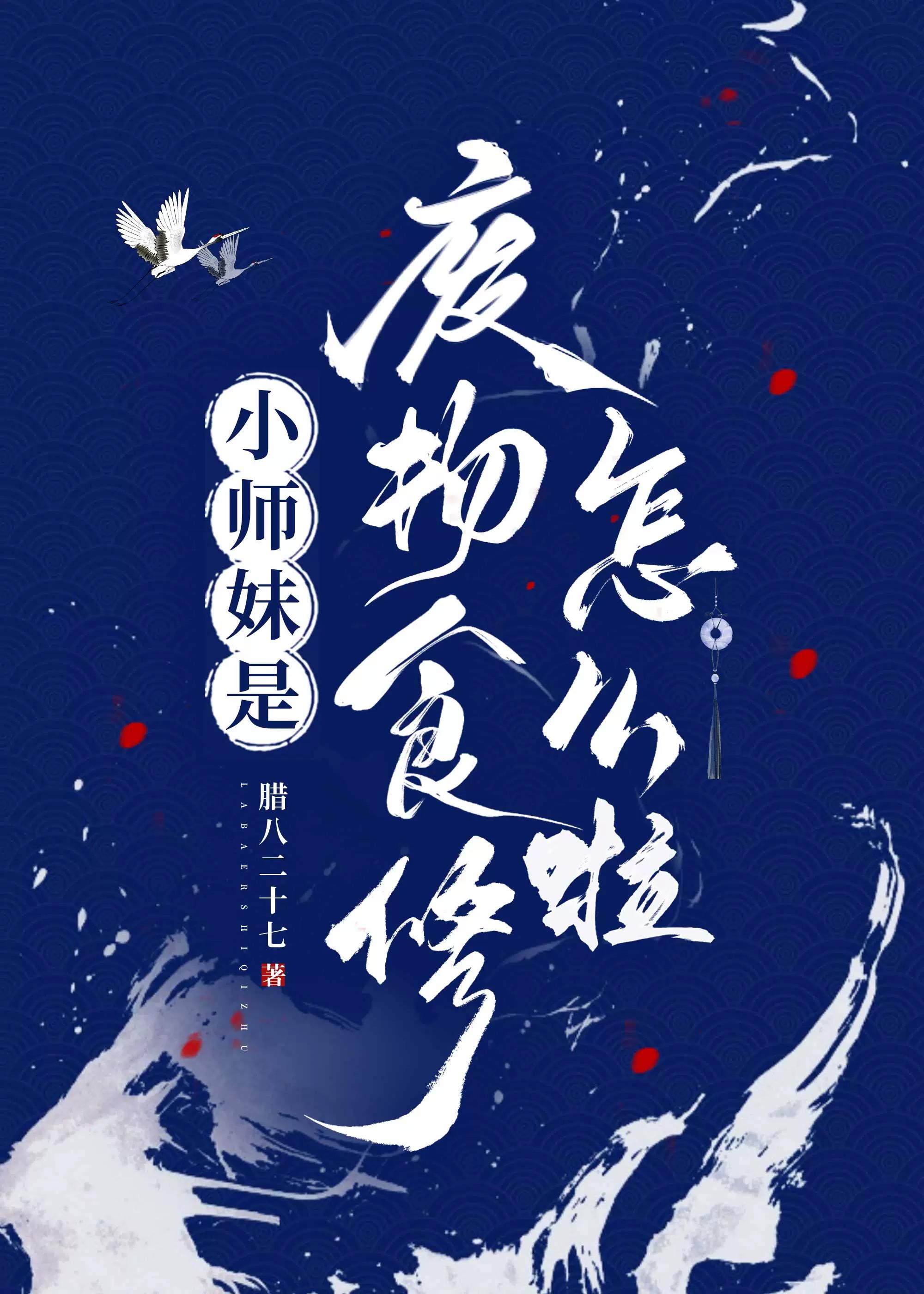 小师妹她怎么了