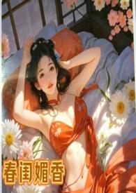 春闺密事全文免费春