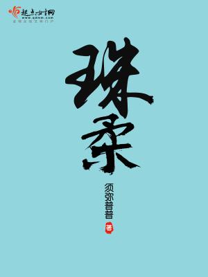 珠柔须弥普普讲的什么