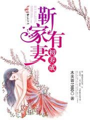 靳家有妻初长成