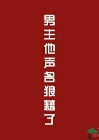 男主他声名狼藉了番外TXT