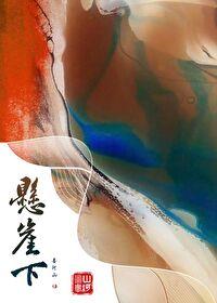 悬崖下的阴谋