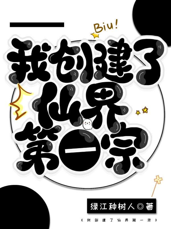 我创造了仙道文明