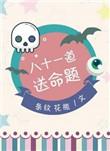 八十一道送命题免费笔趣阁