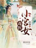 毒医小狂妃大结局
