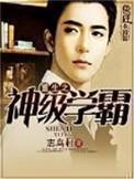 重生之神级学霸介绍