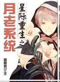星际重生之月老系统百度
