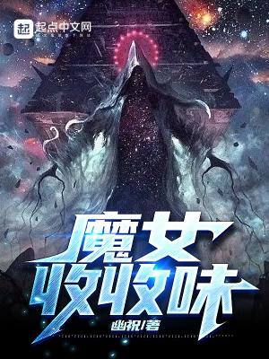 魔女收收味幽祝TXT