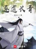 逐道长青听书