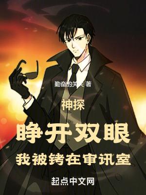 神探睁开双眼我被铐在审讯室都市动画