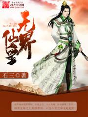 无界独尊林枫