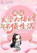 满级玄学大佬的还债生活讲的什么