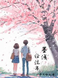 墨染流年的意思