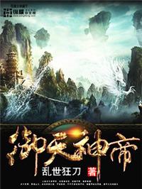 御天神帝没有第5部吗