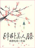 醉卧美人膝真家小倒txt