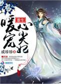 重生心尖宠妻