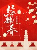 绛都春适合写什么题材