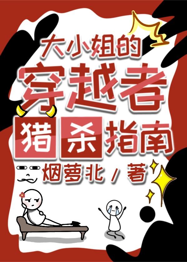 大小姐的逃亡生涯视频