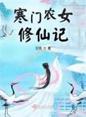 寒门农女修仙记txt