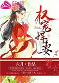 权宠悍妻 笔趣阁免费阅读
