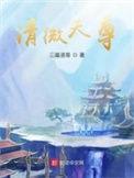 清微天尊TXT全本