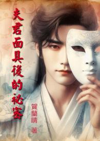 夫君面具后的秘密讲的什么