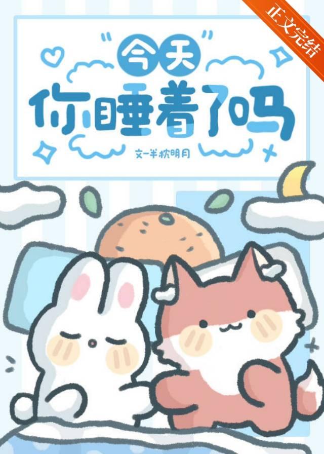 今天你睡了吗198