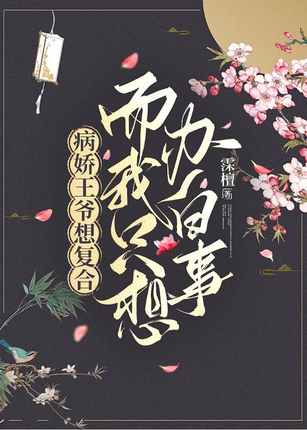 病娇王爷狠追妻