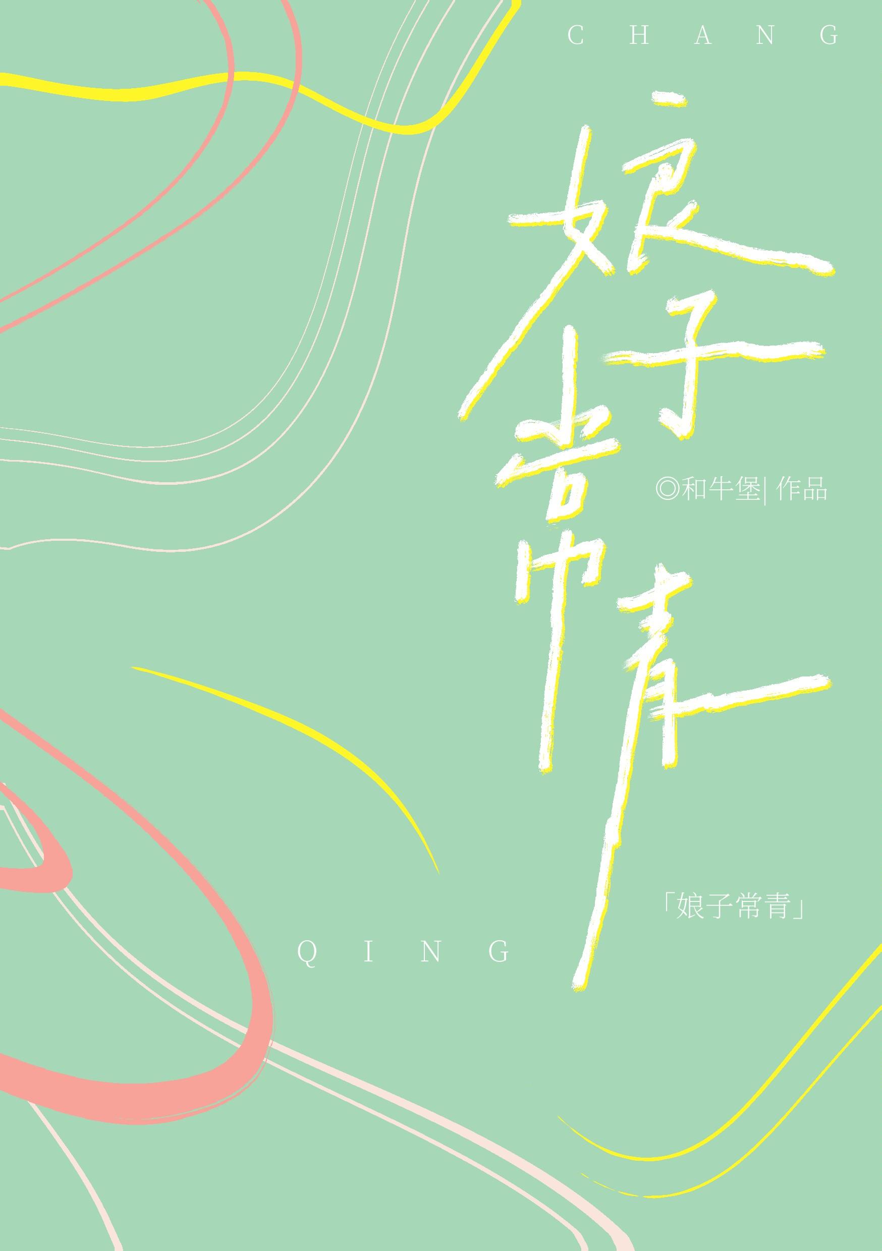 娘子深情
