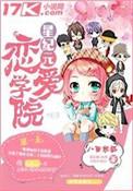 新纪元恋爱学院txt