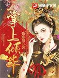 掌上倾华免费阅读全文