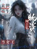 末世重生囤百亿物资当女王作者仙仙桃子