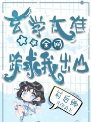 全网跪求我出山