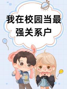 我在学校当校花攻略